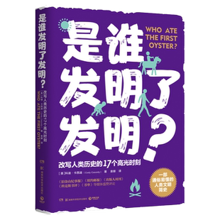是谁发明了发明？ 科迪·卡西迪 著 一部通俗易懂的人类文明简史 改写人类 的17个高光时刻 从300万年前到100 前