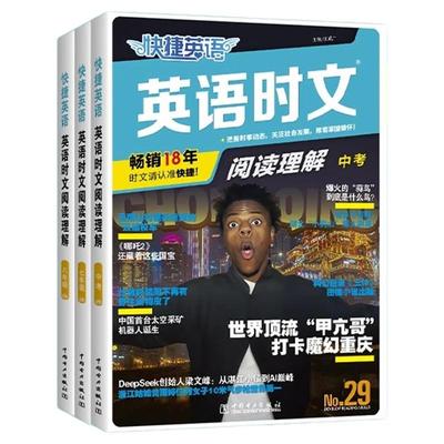 2026快捷英语时文阅读29期资料书