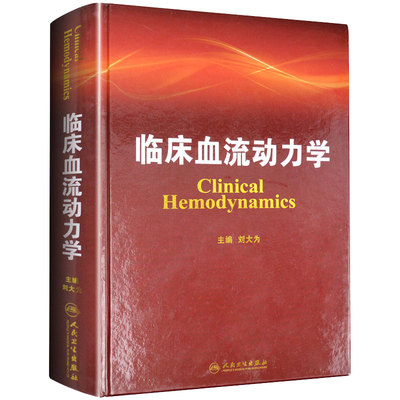 临床血流动力学刘大为主编