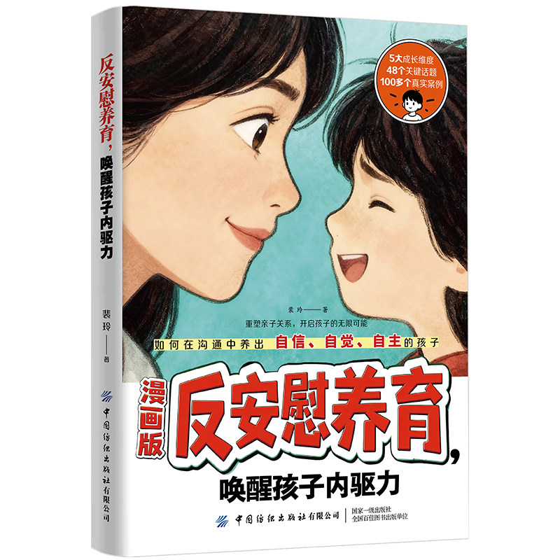 漫画版反安慰养育家庭教育指南