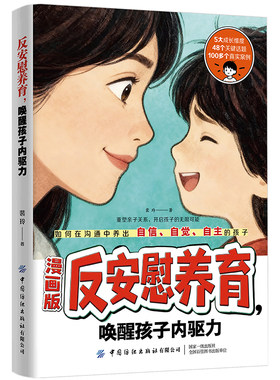 漫画版反安慰养育家庭教育指南