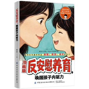 【抖音同款】漫画版反安慰养育养育零焦虑省心1000招唤醒孩子内驱力解决孩子成长的典型难题让孩子变自信家庭教育共同成长养育指南