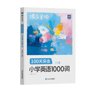 2027蝶变小学生每日10个英语必背单词小学一二三四五六年级英语单词汇总表词汇速记强化训练你得这样背单词记背神器艾宾浩斯记忆法