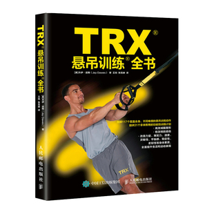 TRX悬吊训练全书 TRX官方认证悬吊训练教程 专业体能训练 抗阻训练 功能性训练教程书籍 人民邮电出版社