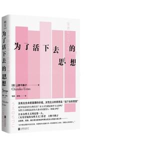 当当网 为了活下去的思想 上野千鹤子著 继《从零开始的女性主义》《厌女》后新作书 女性主义理论的代表作与经典论著 正版书籍