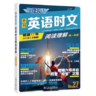 29期快捷英语时文阅读2025版高中高一高二高考阅读理解与完形填空