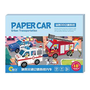 儿童汽车趣味折纸书3d立体手工模型幼儿园diy制作3岁宝宝益智玩具