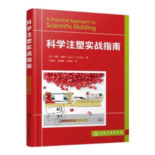 科学注塑实战指南 注塑成型设备操作与疑难处理实例解答 刘西文,刘浩 编著 其它科学技术专业科技 新华书店正版图书籍