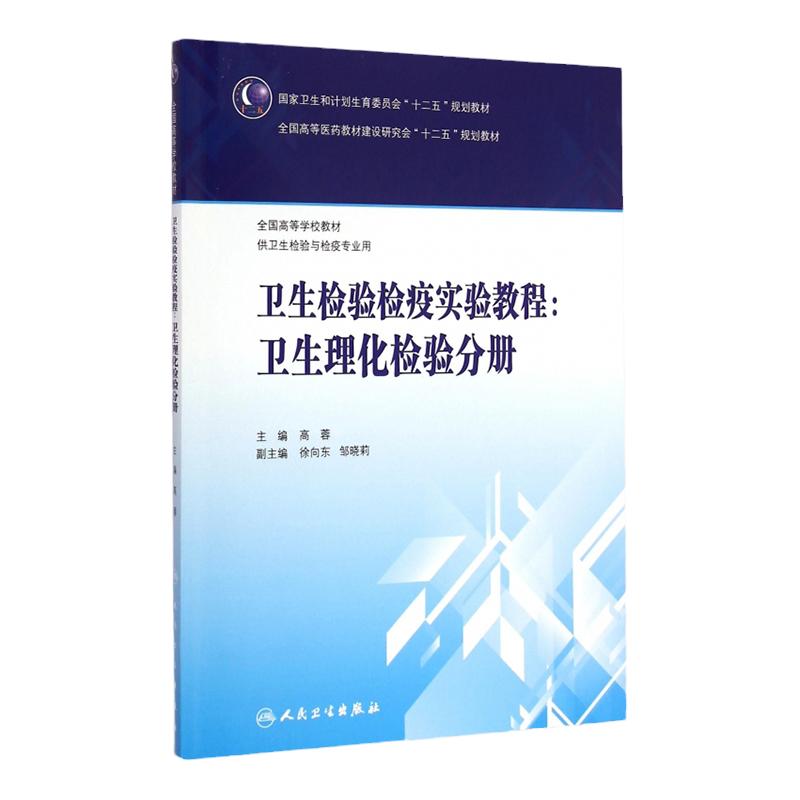 卫生检验检疫实验教程-卫生理化检验分册9787117202206