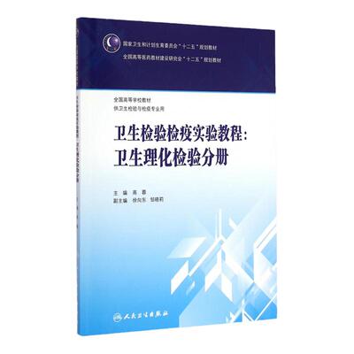 卫生检验检疫实验教程-卫生理化检验分册9787117202206