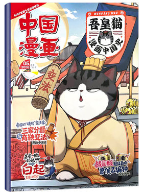 吾皇猫漫画中国史杂志26年创刊号