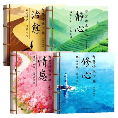 【成人静心字帖】智慧语录系列