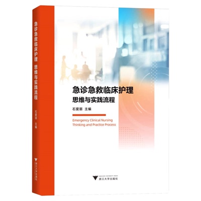 急诊急救临床护理思维与实践流程