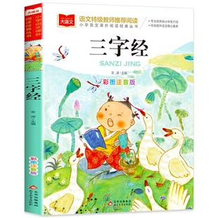 三字经书儿童版小学生彩图注音版国学启蒙小学语文课外阅读经典丛书大语文系列一二年级课外书必读书籍幼儿绘本北京教育出版社YW