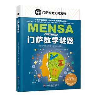 门萨数学谜题 门萨智力大师系列 脑力游戏 高智商益智游戏 门萨数学谜题 智商测试 推理正版 华东师范大学出版社