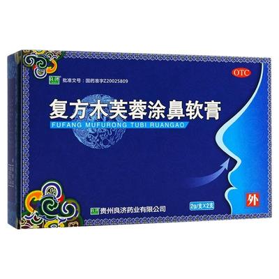 【良济】复方木芙蓉涂鼻软膏2g*2支/盒