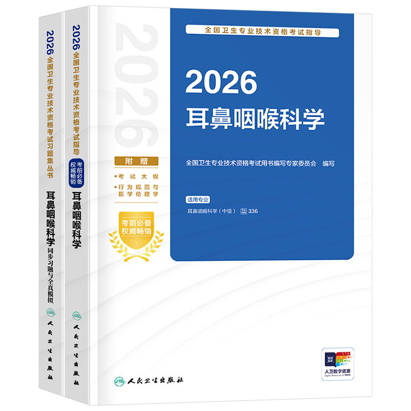 人卫版备考2027年耳鼻咽喉科学主治医师中级职称考试官方指导教材书习题全真模拟耳鼻喉头颈外科学卫生资格耳鼻喉科2026人民出版社
