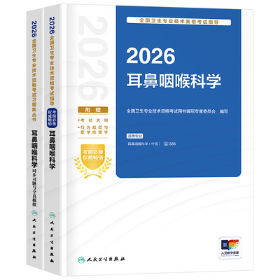 人卫版新版2026年耳鼻咽喉科学主治医师中级职称考试官方指导教材书习题全真模拟耳鼻喉头颈外科学卫生资格耳鼻喉科2025人民出版社