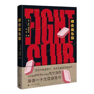 【正版现货】搏击俱乐部  恰克帕拉尼克 现当代文学小说 外国文学  上海人民出版社 侦探悬疑 推理 社会 文学读物 流行文化的标志