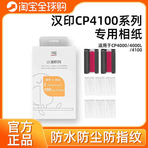 汉印CP4100/4000L原装照片相纸色带热升华6寸照片打印纸相片 墨盒