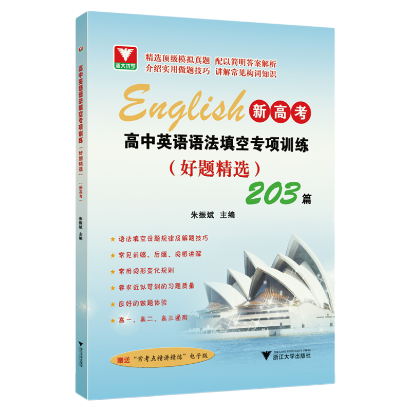 高中英语语法填空专项训练（好题精选）/朱振斌主编/浙江大学出版社