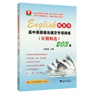 高中英语语法填空专项训练（好题精选）/朱振斌主编/浙江大学出版社