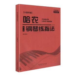 2025新版哈农初级钢琴练指法(大字音符版)附扫码演奏视频钢琴初学者入门教学成人儿童钢琴初级零基础教程钢琴入门基础练习曲教材