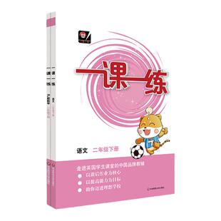 全国版一课一练二年级下册语文+数学第二学期 统编版+人教版2册RJ版 同步练习册 配套小学教材 2年级 华东师范大学出版社