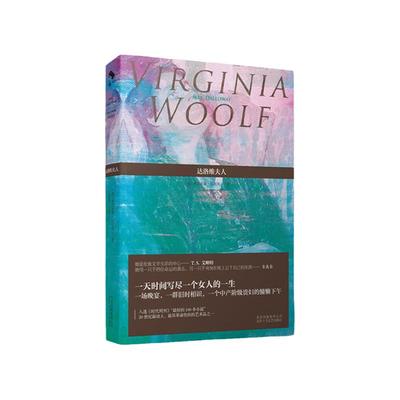 达洛维夫人 弗吉尼亚·伍尔夫 女性文学 意识流 现代文学 英国 外国欧美小说 伍尔芙吴尔夫乔伊斯尤利西斯 正版图书 新经典