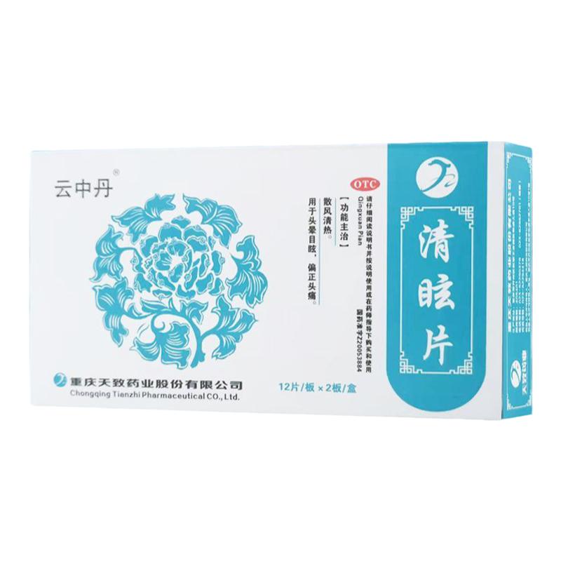 【云中丹】清眩片24片/盒