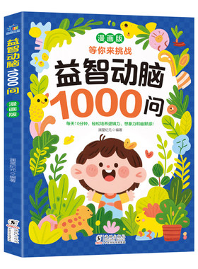 漫画版益智动脑1000问 亲子阅读益智游戏书 轻松培养逻辑力想象力和幽默感课外阅读 亲子互动启蒙益智早教游戏书儿童专注力