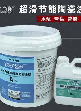 亿尚翔7556高温涂刷型耐磨陶瓷修复剂大面积水泵叶轮电厂风机防腐