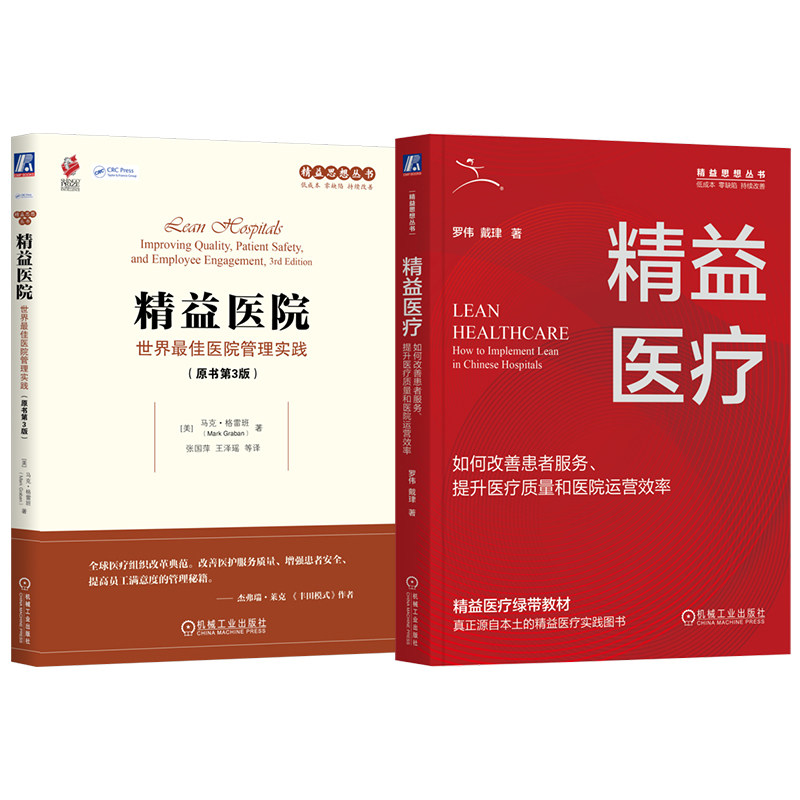 官网套装 精益医疗 如何改善患者服务 提升医疗质量和医院运营效率+精益医院 世界最佳医院管理实践 套装全2册 医院经营运营管理