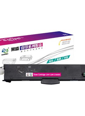 莱盛LT260粉盒易加粉联想