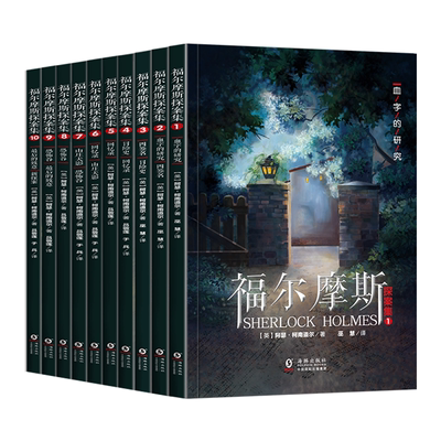 正版大侦探福尔摩斯探案集全10册