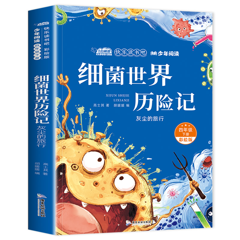 细菌世界历险记高士其正版四年级下册阅读课外书必读快乐读书吧老师推荐经典书目下学期儿童读物灰尘的旅行上册科普童话故事