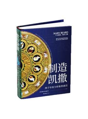 【贝页】制造凯撒：两千年权力形象的迷宫 玛丽·比尔德穿越两千年的历史与艺术《图书馆期刊》非小说类必读书