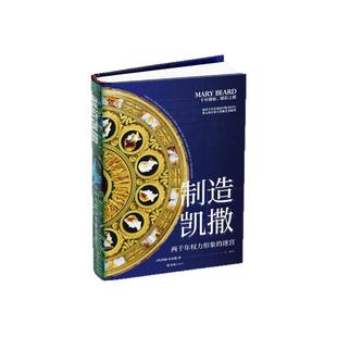 【贝页】制造凯撒:两千年权力形象的迷宫 玛丽·比尔德穿越两千年的历史与艺术《图书馆期刊》非小说类必读书