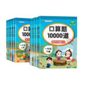 口算题10000道一二三四五六年级上下册数学应用题思维训练小学生同步练习册人教版100道算术题1020100以内口算题卡计算青岛版专项