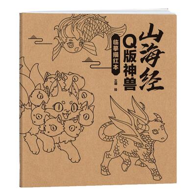 山海经Q版神兽临摹描红本二次元