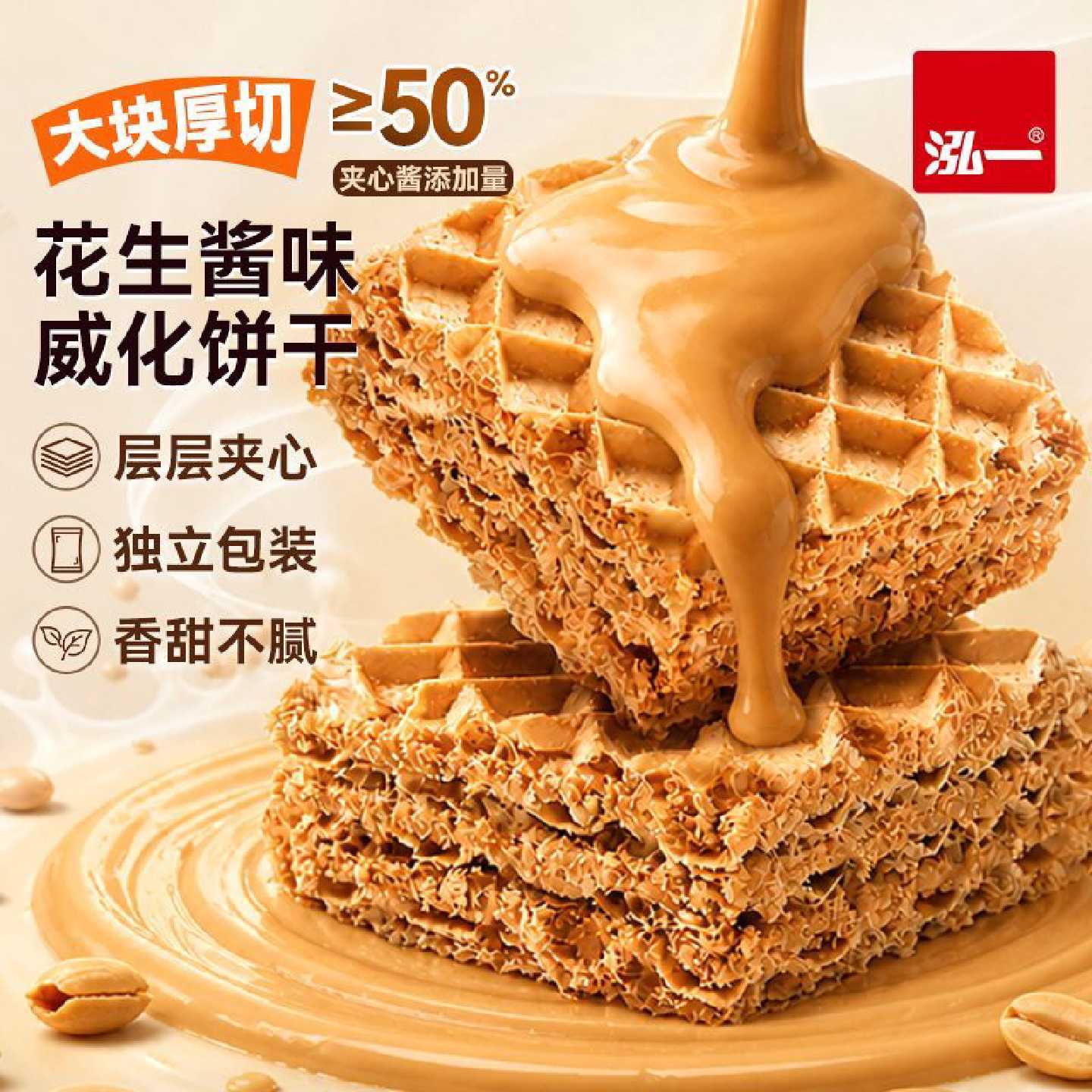 泓一花生酱味厚切威化饼干300g学生解馋酥脆宿舍零食休闲食品整箱