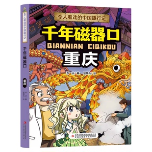 令人着迷的中国旅行记科普绘本百科漫画书儿童地理科普绘本课外阅读中国国家地理跳进书的旅行民俗文化书籍没有钉子的宫殿少儿读物