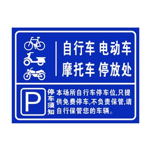 电瓶摩托电动车停放处标识牌充电停车位此处禁止停车警示牌贴纸小区厂区公司自行车来访车停放区域指示牌定制