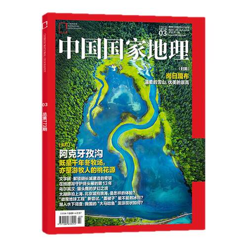西昆仑】中国国家地理杂志2026年7/6/5/4/3/2/1月+2025/典藏/全/半年订阅 黑龙江专辑/跳进地理的旅行书/第三极西藏/219国道