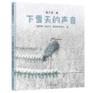 下雪天的声音北极熊搬家小拖船之歌 国际安徒生奖获得者奥列伊尼科夫欧尼可夫绘本 3-6-8岁漫画书绘本图书籍幼儿园儿童绘本