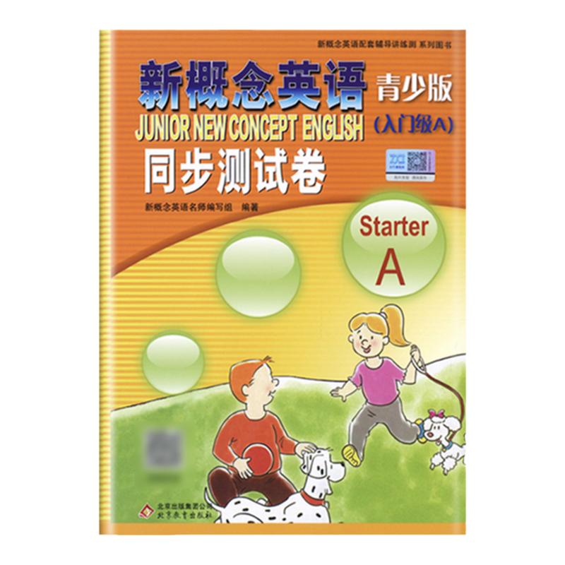 青少版新概念英语同步测试卷入门级A 北京教育出版社新概念英语青少版入门级a试卷外研社新概念英语新概念青少版入门级a测试卷