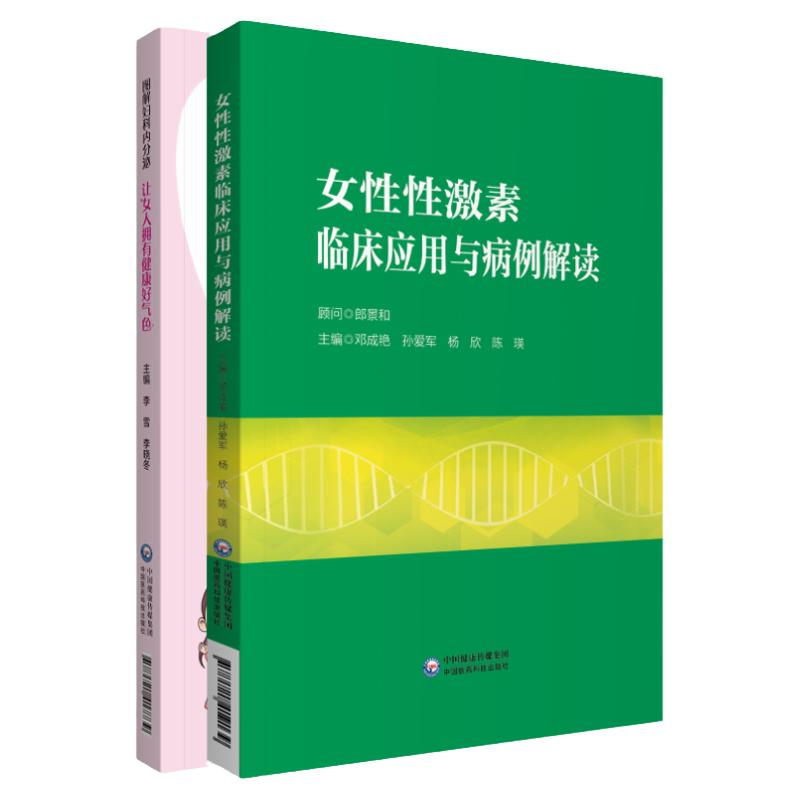 女性性激素临床应用与病例解读+图解妇科内分泌 两本 性激素测定在评估卵巢储备功能中的应用 妇科学家疾病 中国医药科技出版社