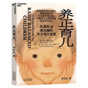 养正育儿 李宗恩 著 中医经方大师 倪海厦学术传人李宗恩重磅新作 风靡硅谷高知圈的东方育儿智慧孕妇养娃教育书籍