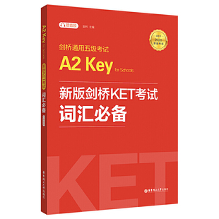 当当网 】新版剑桥KET考试剑桥通用五级考试2026年词汇单词听力语法模拟题库真题卷ket写作范文考试 A2 Key for Schools KET赠音频
