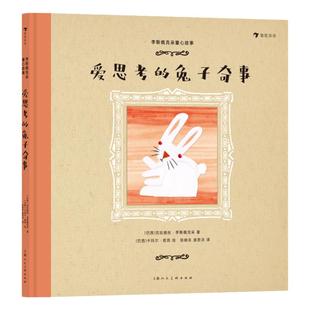 浪花朵朵 李斯佩克朵童心故事爱思考的兔子奇事 拉美女作家写给儿子的奇妙故事 7-12岁儿童文学图画故事绘本